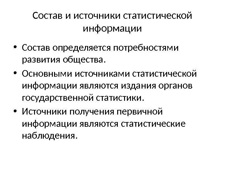 Состав и источники статистической информации • Состав определяется потребностями развития общества.  • Основными