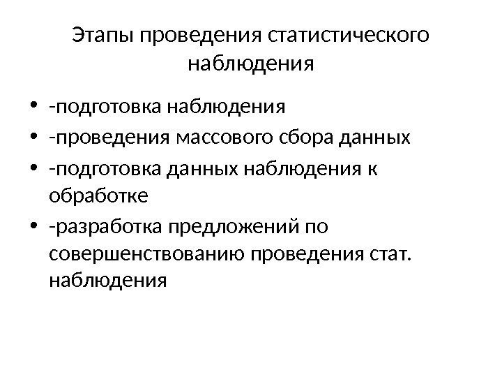 Этапы проведения статистического наблюдения • -подготовка наблюдения • -проведения массового сбора данных • -подготовка