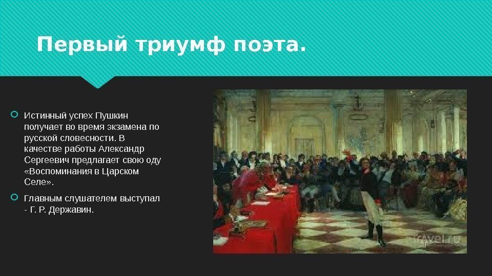 Первый триумф поэта.  Истинный успех Пушкин получает во время экзамена по русской словесности.