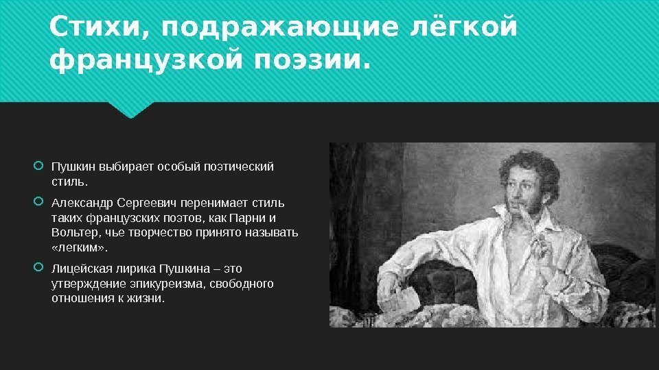 Стихи, подражающие лёгкой французкой поэзии.  Пушкин выбирает особый поэтический стиль.  Александр Сергеевич