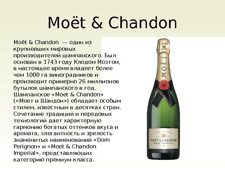 Moët & Chandon — один из крупнейших мировых производителей шампанского. Был основан в 1743