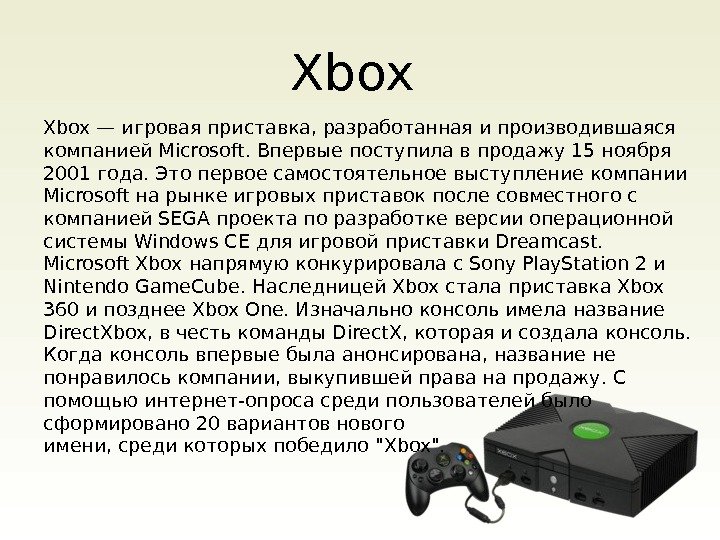 Xbox — игровая приставка, разработанная и производившаяся компанией Microsoft. Впервые поступила в продажу 15