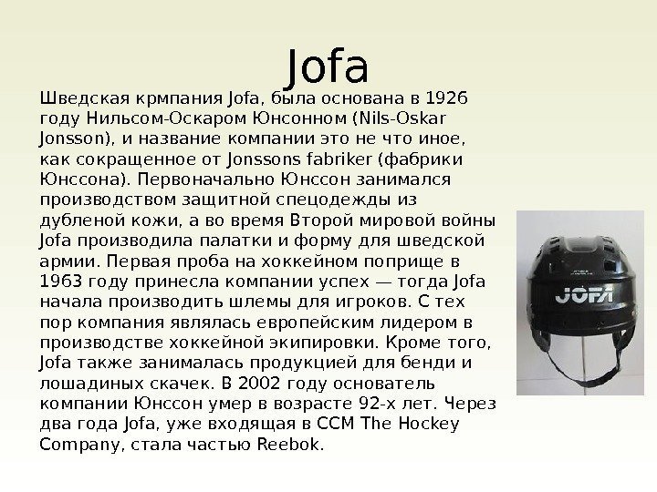 Jofa Шведская крмпания Jofa, была основана в 1926 году Нильсом-Оскаром Юнсонном (Nils-Oskar Jonsson), и