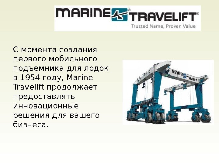 С момента создания первого мобильного подъемника для лодок в 1954 году, Marine Travelift продолжает
