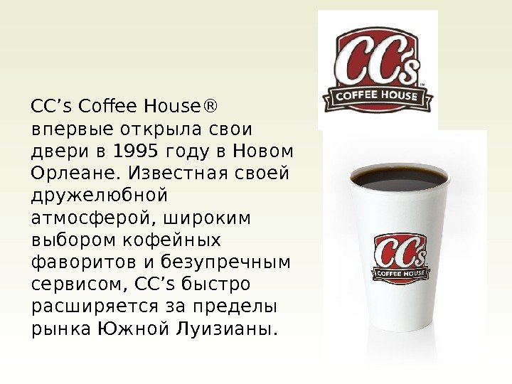 CC’s Coffee House® впервые открыла свои двери в 1995 году в Новом Орлеане. Известная
