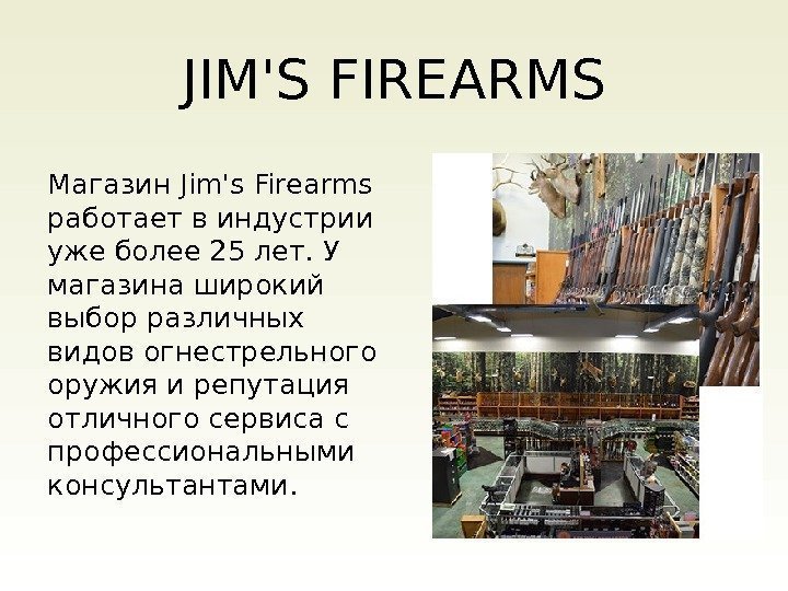 JIM'S FIREARMS Магазин Jim's Firearms работает в индустрии уже более 25 лет. У магазина