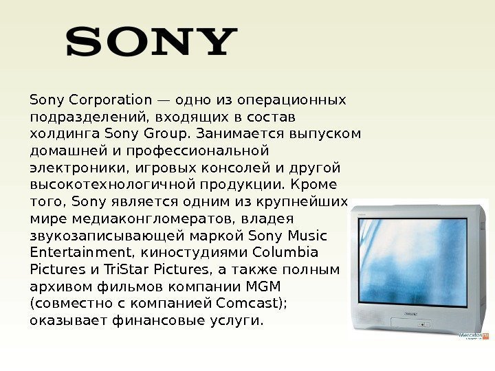 Sony Corporation — одно из операционных подразделений, входящих в состав холдинга Sony Group. Занимается