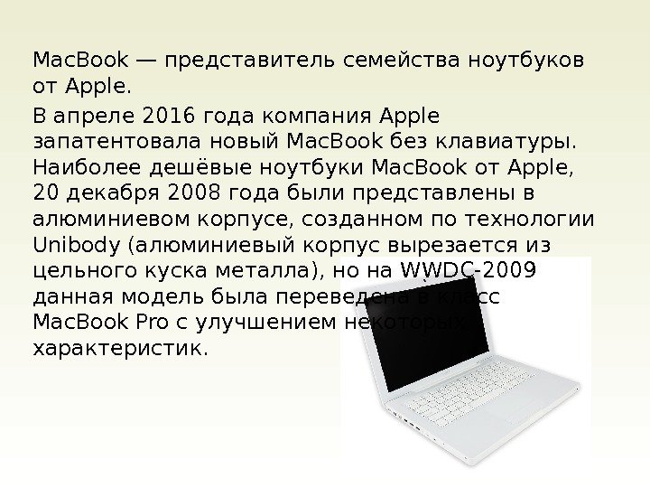Mac. Book — представитель семейства ноутбуков от Apple. В апреле 2016 года компания Apple
