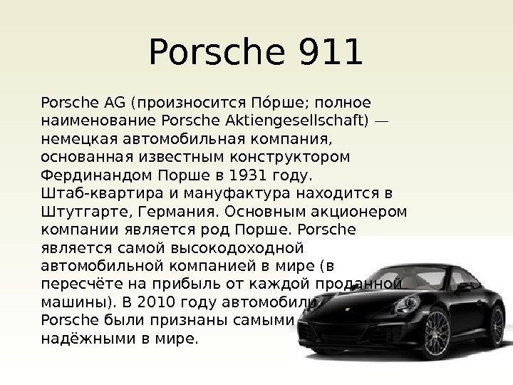 Porsche 911 Porsche AG (произносится Поо рше; полное наименование Porsche Aktiengesellschaft) — немецкая автомобильная