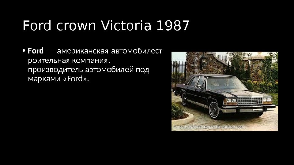 Ford crown Victoria 1987 • Ford — американская автомобилест  роительная компания,  производитель
