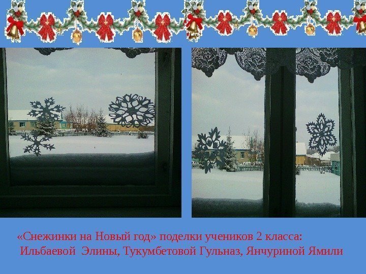  «Снежинки на Новый год» поделки учеников 2 класса:  Ильбаевой Элины, Тукумбетовой Гульназ,