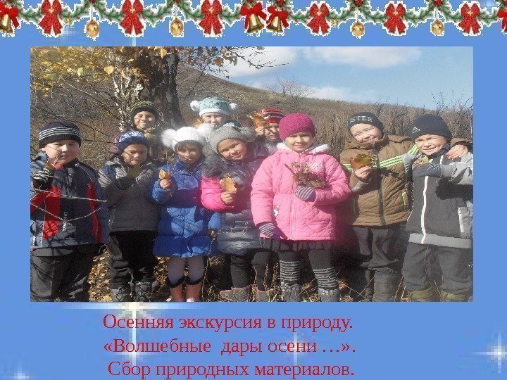 Осенняя экскурсия в природу.  «Волшебные дары осени …» .  Сбор природных материалов.