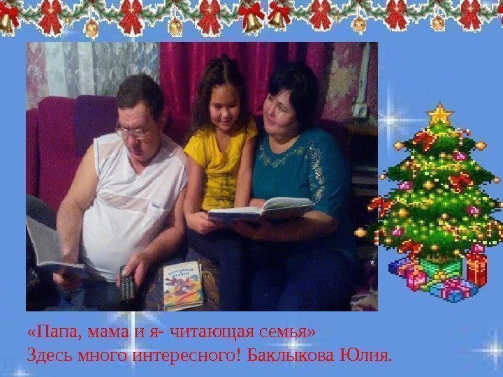  «Папа, мама и я- читающая семья» Здесь много интересного! Баклыкова Юлия. 