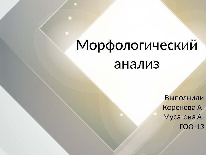 Морфологический анализ Выполнили Коренева А. Мусатова А. ГОО-13 