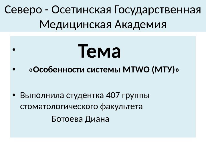 Северо - Осетинская Государственная Медицинская Академия •      Тема •