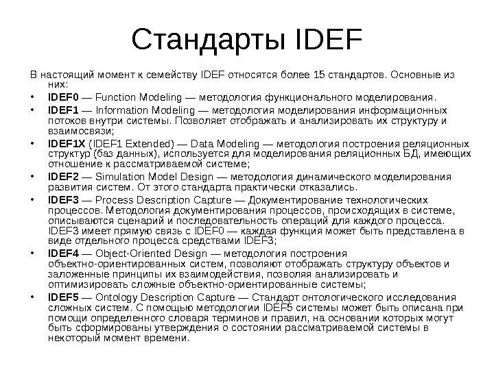   Стандарты IDEF В настоящий момент к семейству IDEF относятся более 15 стандартов.