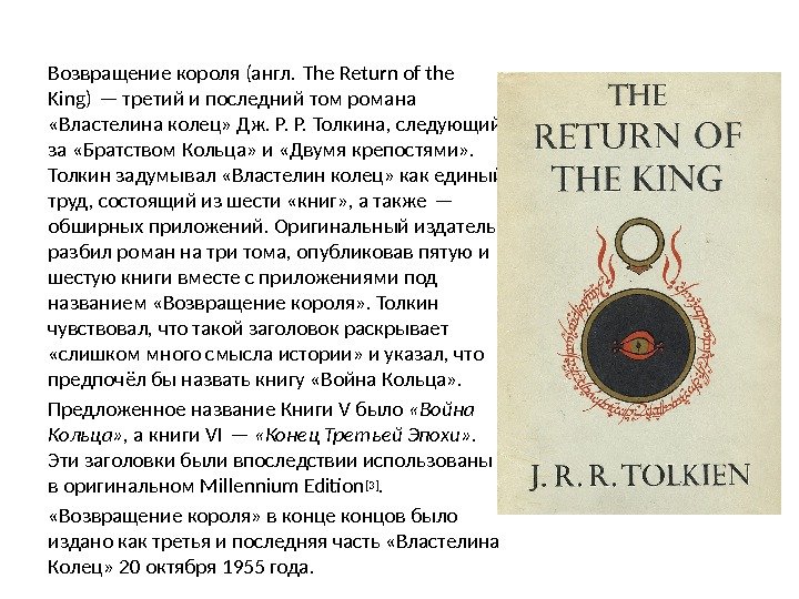 Возвращение короля (англ. The Return of the King) — третий и последний том романа