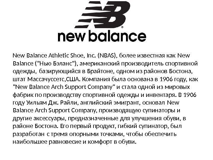 New Balance Athletic Shoe, Inc. (NBAS), более известная как New Balance (Нью Бэланс), американский
