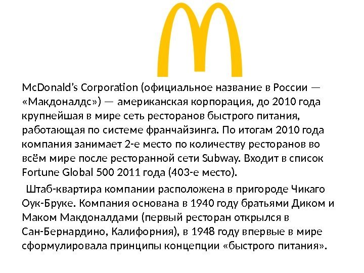 Mc. Donald’s Corporation (официальное название в России —  «Макдоналдс» ) — американская корпорация,