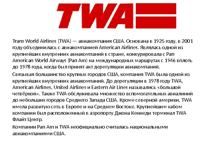 Trans World Airlines (TWA) — авиакомпания США. Основана в 1925 году, в 2001 году