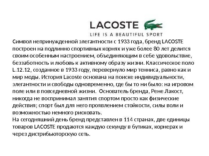Символ непринужденной элегантности с 1933 года, бренд LACOSTE построен на подлинно спортивных корнях и