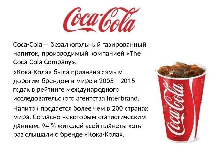 Coca-Cola— безалкогольный газированный напиток, производимый компанией «The Coca-Cola Company» .  «Кока-Кола» была признана