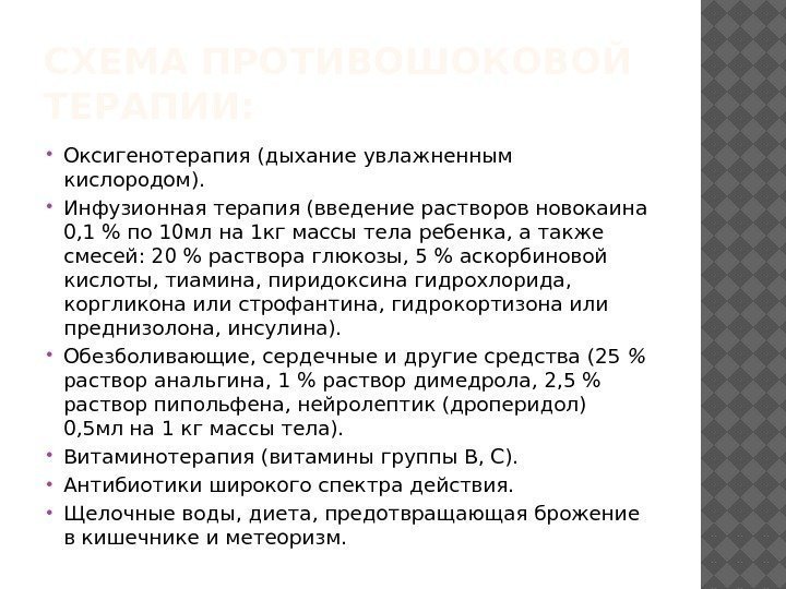 СХЕМА ПРОТИВОШОКОВОЙ ТЕРАПИИ:  Оксигенотерапия (дыхание увлажненным кислородом).  Инфузионная терапия (введение растворов новокаина