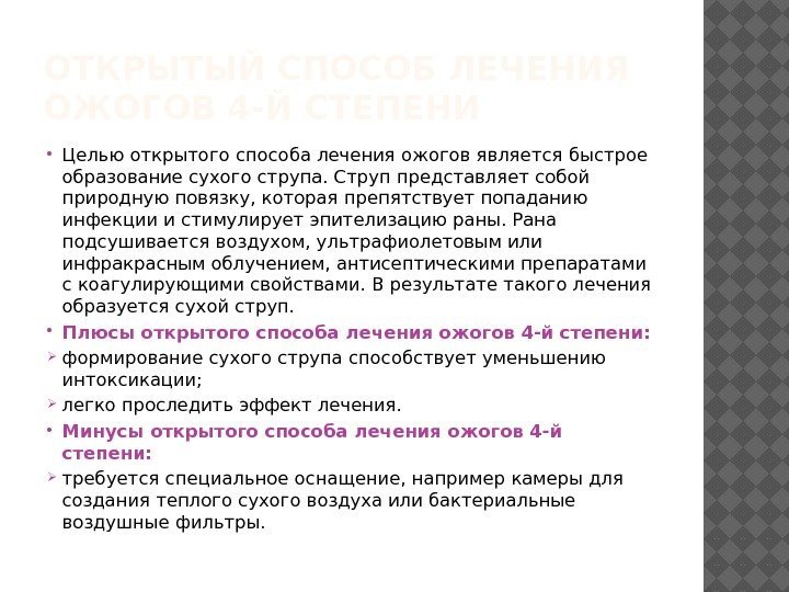 ОТКРЫТЫЙ СПОСОБ ЛЕЧЕНИЯ ОЖОГОВ 4 -Й СТЕПЕНИ Целью открытого способа лечения ожогов является быстрое