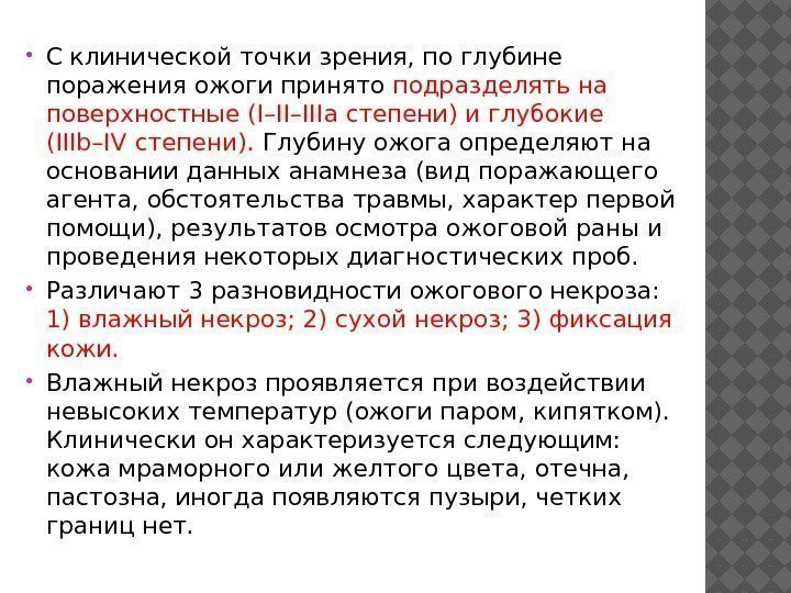  С клинической точки зрения, по глубине поражения ожоги принято подразделять на поверхностные (I–II–IIIа