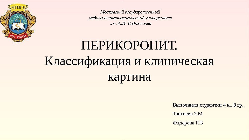 ПЕРИКОРОНИТ.  Классификация и клиническая картина Выполнили студентки 4 к. , 8 гр. Тангиева