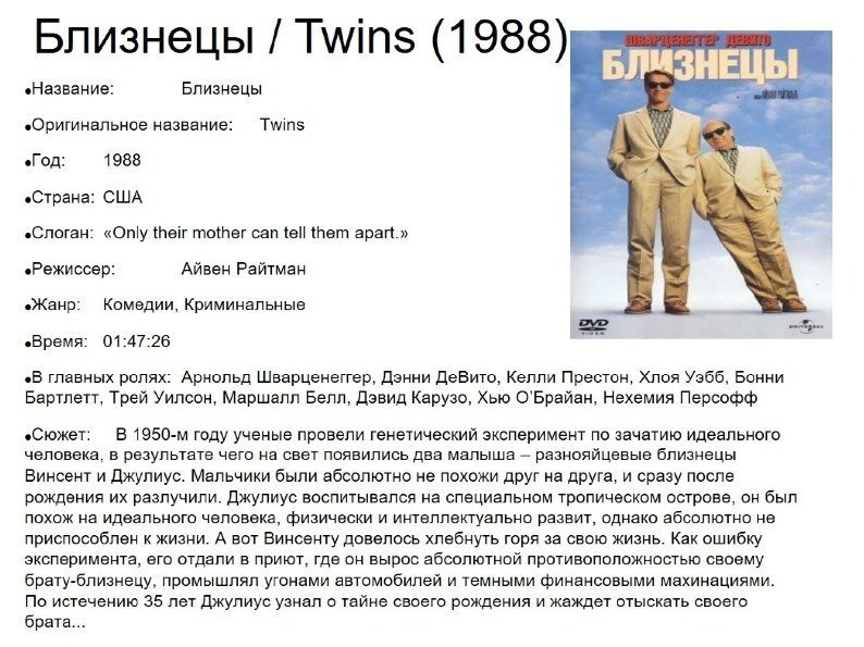 Близнецы / Twins (1988) 