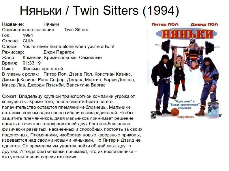 Няньки / Twin Sitters (1994) 