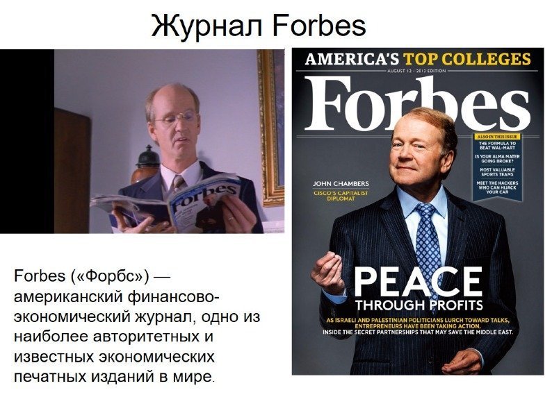 Журнал Forbes 