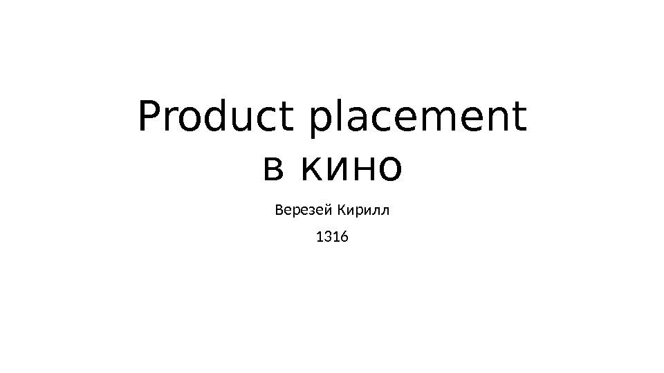 Product placement в кино Верезей Кирилл 1316 