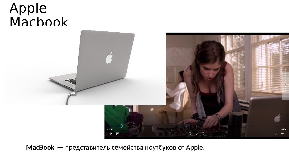 Apple Macbook Mac. Book — представитель семейства ноутбуков от Apple. 
