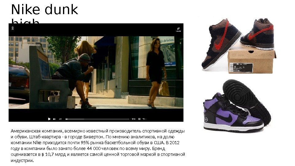 Nike dunk high Американская компания, всемирно известный производитель спортивной одежды и обуви. Штаб-квартира -