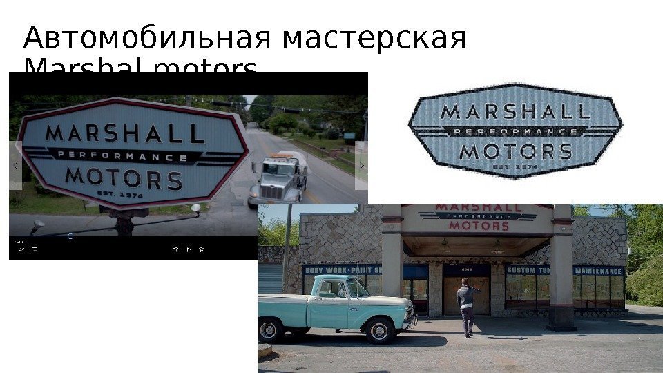 Автомобильная мастерская Marshal motors 