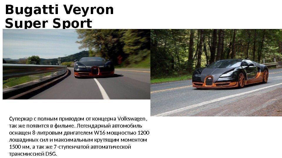 Bugatti Veyron Super Sport Суперкар c полным приводом от концерна Volkswagen,  так же