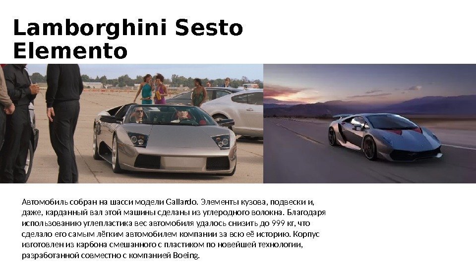 Lamborghini Sesto Elemento Автомобиль собран на шасси модели Gallardo. Элементы кузова, подвески и, 