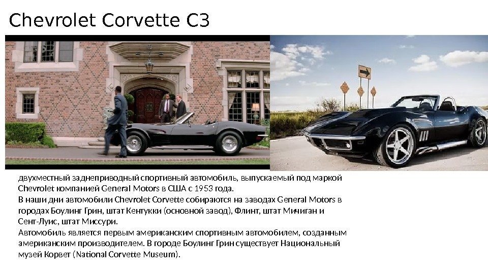 Chevrolet Corvette C 3 двухместный заднеприводный спортивный автомобиль, выпускаемый под маркой Chevrolet компанией General