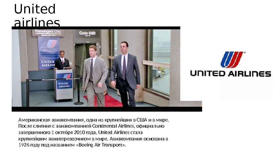 United airlines Американская авиакомпания, одна из крупнейших в США и в мире.  После