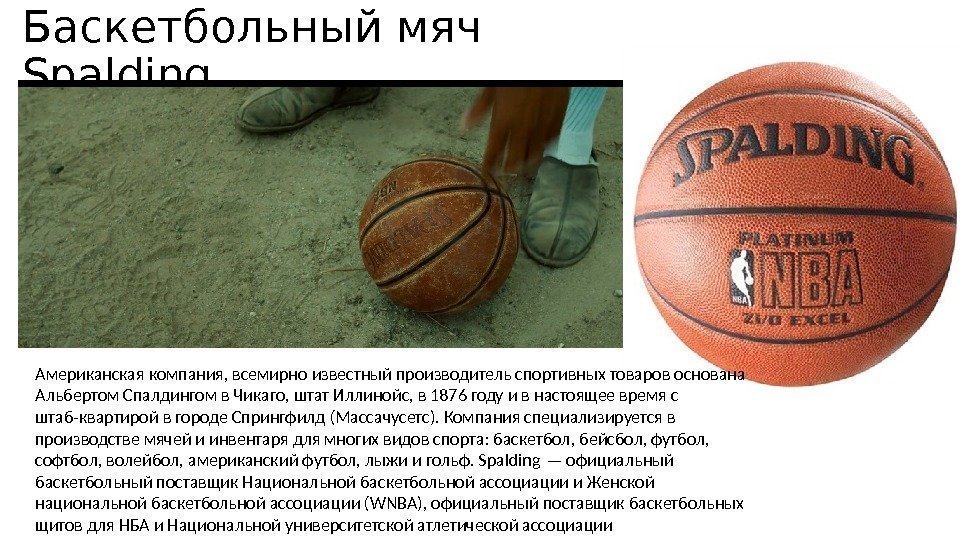 Баскетбольный мяч Spalding Aмериканская компания, всемирно известный производитель спортивных товаров основана Альбертом Спалдингом в