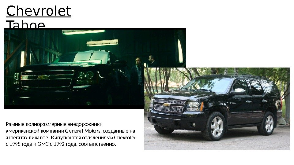 Chevrolet Tahoe Рамные полноразмерные внедорожники американской компании General Motors, созданные на агрегатах пикапов. Выпускаются