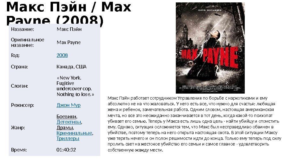 Макс Пэйн / Max Payne (2008) Название: Макс Пэйн Оригинальное название: Max Payne Год: