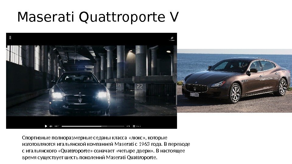 Maserati Quattroporte V Спортивные полноразмерные седаны класса «люкс» , которые изготовляются итальянской компанией Maserati