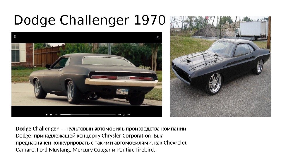 Dodge Challenger 1970 Dodge Challenger — культовый автомобиль производства компании Dodge, принадлежащей концерну Chrysler