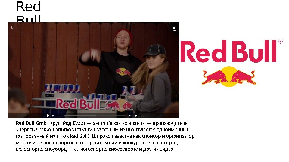 Red Bull Gmb. H (рус.  Ред Булл ) — австрийская компания — производитель