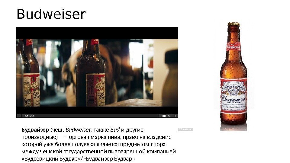 Budweiser Будвайзер (чеш.  Budweiser , также Bud и другие производные) — торговая марка