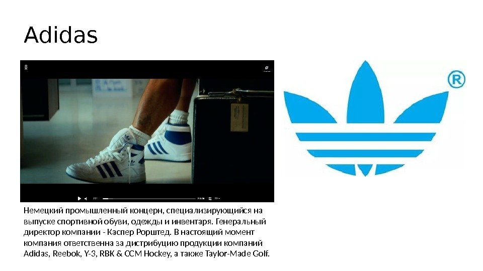 Adidas Немецкий промышленный концерн, специализирующийся на выпуске спортивной обуви, одежды и инвентаря. Генеральный директор