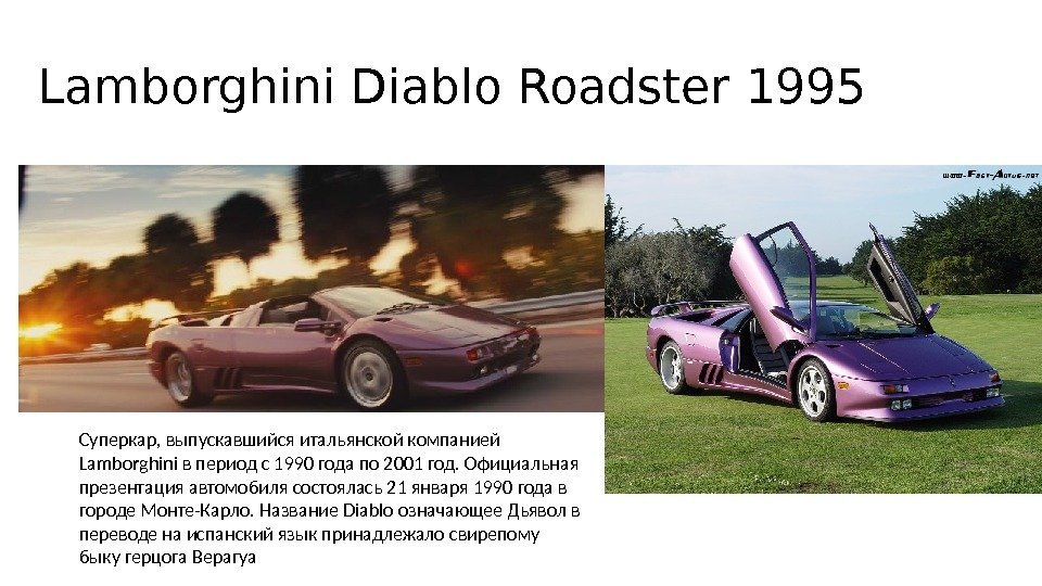 Lamborghini Diablo Roadster 1995 Суперкар, выпускавшийся итальянской компанией Lamborghini в период с 1990 года